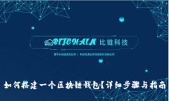 如何搭建一个区块链钱包？详细步骤与指南