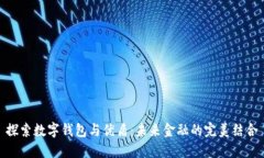 探索数字钱包与优盾：未来金融的完美结合