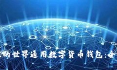 选择最佳的世界通用数字货币钱包：全方位指南