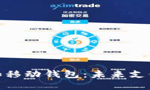 加密货币银行卡和移动钱包：未来支付方式的全新选择