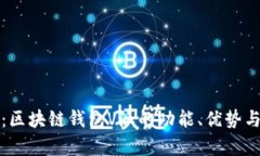 全面解析:区块链钱包V派的功能、优势与使用指