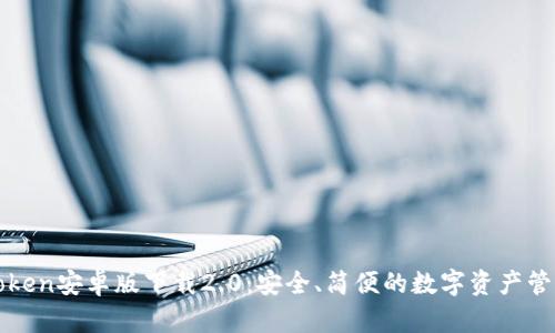 : imToken安卓版下载2.0：安全、简便的数字资产管理工具