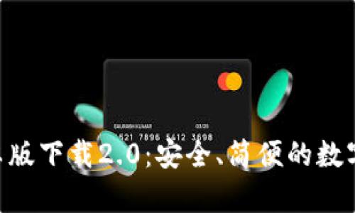 : imToken安卓版下载2.0：安全、简便的数字资产管理工具