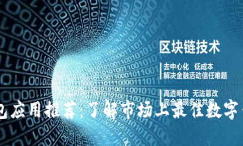 数字钱包应用推荐：了解市场上最佳数字钱包APP