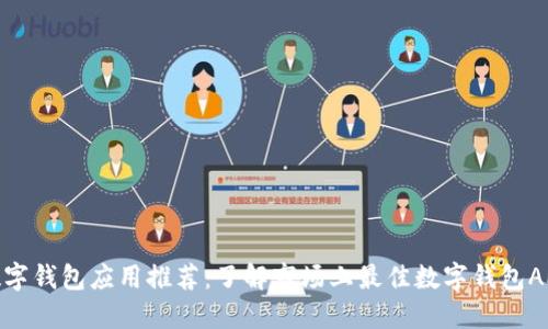 数字钱包应用推荐：了解市场上最佳数字钱包APP