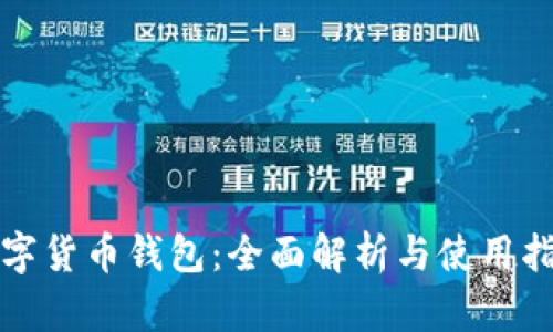 数字货币钱包：全面解析与使用指南