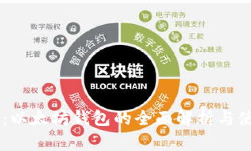 IM钱包:以太坊钱包的全面解析与使用指南