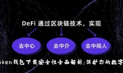 imToken钱包下载安全性全面解析:保护你的数字资
