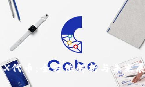 IMX代币:全方位解析与未来展望