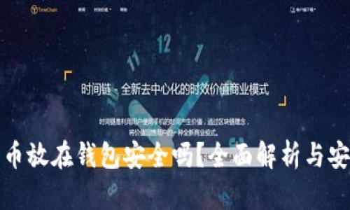 数字货币放在钱包安全吗?全面解析与安全提示