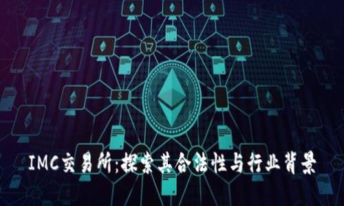 IMC交易所:探索其合法性与行业背景