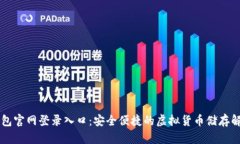 im冷钱包官网登录入口:安全便捷的虚拟货币储存