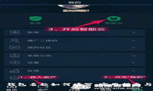 imToken 钱包名称如何填写:实用指南与最佳实践