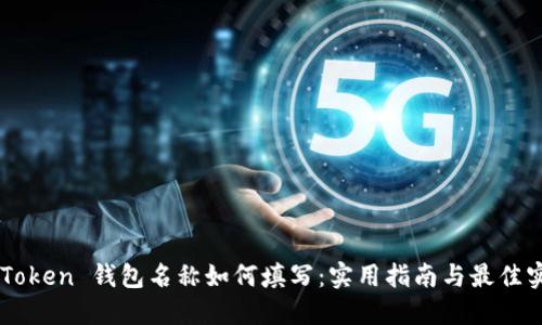 imToken 钱包名称如何填写:实用指南与最佳实践