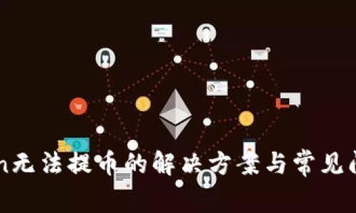 imToken无法提币的解决方案与常见问题解析