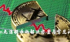 imToken无法提币的解决方案与常见问题解析