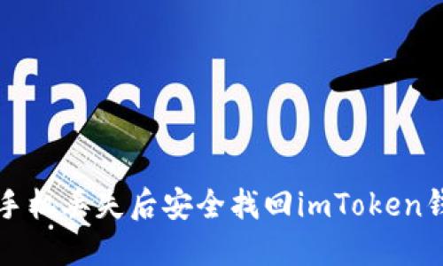 如何在手机丢失后安全找回imToken钱包资产