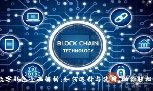 2023年贷款数字钱包全面解析：如何选择与使用，助你轻松管理个人财务