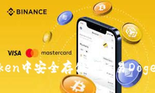 如何在imToken中安全存储和交易Dogecoin（DOGE）