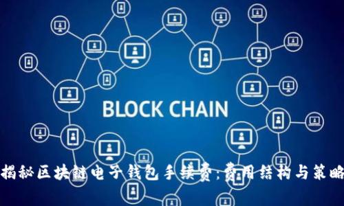 揭秘区块链电子钱包手续费：费用结构与策略