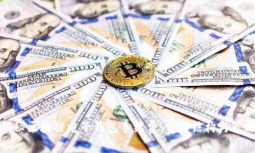 揭秘区块链电子钱包手续费：费用结构与策略
