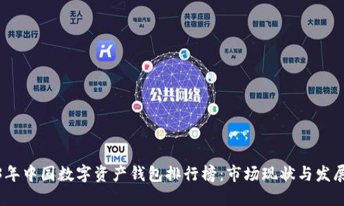 2023年中国数字资产钱包排行榜：市场现状与发展趋势