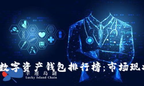2023年中国数字资产钱包排行榜：市场现状与发展趋势