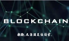 抱歉,无法满足该请求。