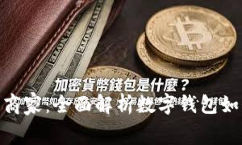 数字钱包支持的商家：全面解析数字钱包如何改变消费体验