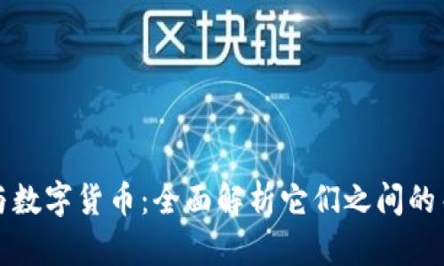 数字钱包与数字货币：全面解析它们之间的关系与应用