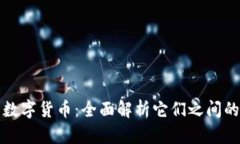 数字钱包与数字货币:全面解析它们之间的关系