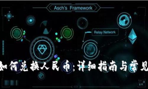 imToken如何兑换人民币:详细指南与常见问题解答