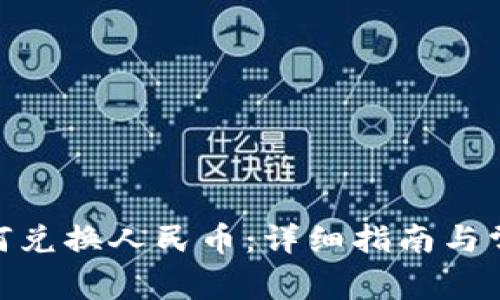 imToken如何兑换人民币:详细指南与常见问题解答