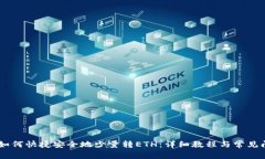 IM钱包如何快捷安全地少量转ETH:详细教程与常见