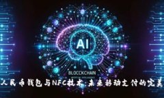 数字人民币钱包与NFC技术：未来移动支付的完美