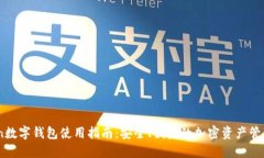 FTCoin数字钱包使用指南：安全、便捷的加密资产