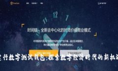 建行数字测试钱包：探索数字经济时代的新机遇