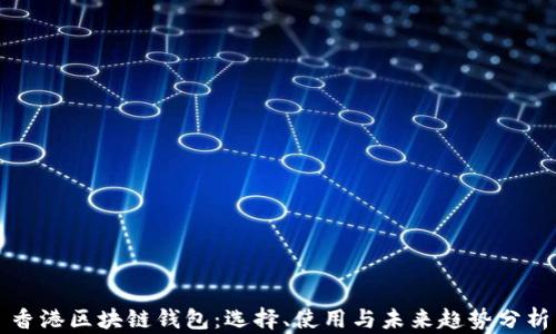 香港区块链钱包:选择、使用与未来趋势分析