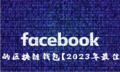如何选择合适的区块链钱包？2023年最佳钱包公司