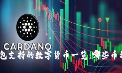 imToken钱包支持的数字货币一览:哪些币种可以存储?