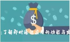 IM应用:了解即时通讯应用的功能与发展趋势