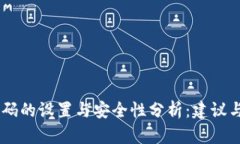 QQ钱包密码的设置与安全性分析:建议与最佳实践