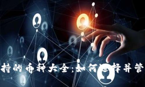 imToken钱包支持的币种大全:如何选择并管理你的数字资产
