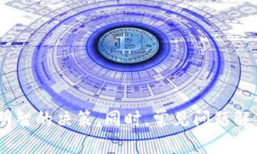 在imToken钱包中可以存放哪些数字货币？最全指南

imToken, 数字货币钱包, 支持币种, 加密资产管理/guanjianci

---

## imToken钱包概述

imToken是一款非常受欢迎的数字货币钱包，用户遍布全球，尤其是在中国。它不仅支持多种数字货币的存储与管理，还提供便捷的操作体验及安全的资产保护措施。自推出以来，imToken一直在功能上不断更新，满足用户的不断需求。

数字货币市场近年来发展迅猛，各类数字资产涌现，用户在选择数字货币钱包时，首先关注的便是钱包支持的币种。imToken凭借其良好的用户体验和多样化的币种支持，成为了许多用户的首选钱包之一。

## imToken支持的币种

imToken支持的币种相对较多，包括但不限于以下几种：

- **比特币（BTC）**：作为最早发行的数字货币，比特币依然是市场的领军者，imToken完美支持比特币的存取与管理。
  
- **以太坊（ETH）及其ERC20代币**：以太坊是一个开放的区块链平台，imToken支持以太坊及其平台上发行的各种ERC20代币，用户可以在钱包内轻松管理这些资产。
  
- **EOS、TRON等其他主流公链**：除了比特币和以太坊外，imToken同样支持EOS、TRON等多个主流公链的代币。
  
- **稳定币**：用户可以在imToken中存储USDT、USDC等多种稳定币，这些币种通常不受市场波动影响，适合进行资产保值。

## 安全性与易用性

imToken在安全性方面表现突出，采用了多层加密技术确保用户的私钥不被泄露。此外，imToken还提供了助记词备份和一键式导入等功能，方便用户随时导入或恢复钱包。

在易用性方面，imToken的界面设计简洁友好，无论是新手用户还是资深投资者，都能在较短时间内掌握钱包的使用方法。此外，imToken还支持多语言版本，方便全球用户使用。

## 持续更新与发展

随着数字货币市场的不断发展，imToken也在不断更新，适应市场的变化。例如，imToken近期推出了Web3.0功能，支持用户访问去中心化应用（DApps），为用户提供更多的使用场景。

---

## 常见问题解答

### 1. imToken钱包的安全性如何？

安全性是用户在选择数字货币钱包时最为关注的因素之一。imToken采取了一系列措施来保障用户资产的安全，包括多重加密、助记词备份等。

首先，imToken使用了分层加密技术，使得用户的私钥始终保存在本地，用户通过助记词来恢复钱包，确保即便服务器遭到攻击，黑客也很难获取用户的资产。

其次，imToken钱包支持生物识别技术，用户可以使用指纹或面部识别来解锁钱包，这增加了账户的安全性。同时，imToken还提供了二次确认功能，用户在转账时需要确认交易信息，这可以有效防止误操作和被盗风险。

总结来说，imToken钱包在安全性方面是相对可靠的，用户在使用时也应遵循基础的安全原则，例如不轻易分享私钥和助记词等信息，以确保资产的安全。

### 2. 如何在imToken中添加新的币种？

在imToken中，用户可以很方便地添加新的币种。首先，打开imToken钱包，选择“添加币种”，系统会显示所有可用的币种列表。

用户可以通过搜索功能查找具体的币种，选择后，点击“添加”即可完成操作。如果用户在列表中找不到想要的币种，可能是该币种尚未被imToken支持，用户需要关注imToken的更新信息，以了解何时会支持新的币种。

此外，imToken还支持用户自定义链和代币，用户需要输入合约地址等信息进行添加。需注意的是，添加自定义代币时，务必确认合约地址的正确性，以防添加错误代币对资产造成损失。

### 3. imToken和其他数字货币钱包有什么不同？

imToken在市场上有很多竞争对手，比如Trust Wallet、Coinbase Wallet等各类数字货币钱包。然而，imToken的特点和优势也相对明显。

首先，imToken支持多种主流公链和其上的代币，尤其在ERC20代币管理方面，可谓是业内领先。而其他钱包可能在某些代币的支持上比较局限。

其次，imToken的用户体验相对较好，无论是在操作界面设计还是交易流程上，imToken都进行了深度，保证了用户能够快速上手使用。

此外，imToken在不断更新与迭代中，紧跟市场与技术的发展步伐，增加Web3.0的支持，使得用户可以直接访问多种去中心化应用，提升了钱包的功能性。

总结来看，imToken以其广泛的币种支持、易用性以及不断更新的创新功能，在数字货币钱包中占据了一定的市场份额。

### 4. 如何在imToken中进行转账操作？

在imToken中进行转账操作非常简单。首先，用户需打开imToken钱包，选择要转账的币种。

在币种页面，找到“发送”或“转账”选项，点击进入。在此页面，用户需要输入接收方的地址以及转账金额。imToken会在转账前提供一次性确认页面，显示交易信息。

用户在确认无误后，点击“确认”即可完成转账。在转账成功后，用户可以在“交易记录”中查看转账状态和详情。需要注意的是，由于区块链网络的拥堵情况，转账确认时间可能会有所不同。

在进行转账时，务必要确保接收方地址的正确性，错误的地址可能导致资产无法找回，造成不必要的损失。

### 5. imToken如何保障用户的资产安全？

imToken为了提高用户资产的安全性，采用了多种安全措施。这些措施涵盖了用户数据的加密、交易的双重确认等。

首先，imToken使用了行业先进的加密技术，确保用户的私钥和助记词在本地安全存储，避免泄露给第三方。此外，用户的存取款操作也采用了128位以上的加密处理，确保在传输过程中不被攻击者窃取。

其次，imToken提供生物识别技术，用户可以使用指纹或面部识别来增加钱包安全性。此外，钱包的操作也需要用户进行确认，避免由于操作错误导致资产损失。

最后，imToken还会定期对自身系统进行安全审计，及时发现并修复潜在的安全漏洞，以确保用户的资产安全。

### 6. 如何恢复遗失的imToken钱包？

若用户遗失了imToken钱包，恢复过程其实非常简单，关键在于用户是否还保留了助记词。助记词是用户在创建钱包时生成的，它用于恢复用户的数字资产。

首先，用户需重新下载imToken钱包应用程序，并选择“恢复钱包”选项。在输入助记词的页面，用户按照顺序输入12或24个助记词。如果输入正确，系统会自动恢复用户的数字资产。

如果用户没有保留助记词，那么很遗憾，无法恢复钱包和资产。因此，建议用户在创建钱包时妥善保存助记词，避免由于遗失而产生无法找回的损失。

同时，imToken在恢复过程中也建议用户避免在不安全的网络环境下操作，以防数据被第三方窃取。

---

通过上述内容，用户可以全面了解imToken钱包的支持币种、安全性、易用性等多方面的信息，进而做出更加明智的决策。同时，常见问题解答也为新手用户提供了更详细的指导，助其更好地使用imToken进行数字资产管理。希望本文对您有所帮助！