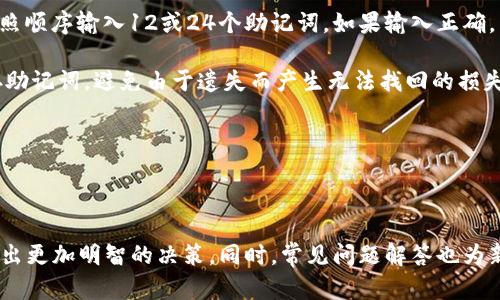 在imToken钱包中可以存放哪些数字货币？最全指南

imToken, 数字货币钱包, 支持币种, 加密资产管理/guanjianci

---

## imToken钱包概述

imToken是一款非常受欢迎的数字货币钱包，用户遍布全球，尤其是在中国。它不仅支持多种数字货币的存储与管理，还提供便捷的操作体验及安全的资产保护措施。自推出以来，imToken一直在功能上不断更新，满足用户的不断需求。

数字货币市场近年来发展迅猛，各类数字资产涌现，用户在选择数字货币钱包时，首先关注的便是钱包支持的币种。imToken凭借其良好的用户体验和多样化的币种支持，成为了许多用户的首选钱包之一。

## imToken支持的币种

imToken支持的币种相对较多，包括但不限于以下几种：

- **比特币（BTC）**：作为最早发行的数字货币，比特币依然是市场的领军者，imToken完美支持比特币的存取与管理。
  
- **以太坊（ETH）及其ERC20代币**：以太坊是一个开放的区块链平台，imToken支持以太坊及其平台上发行的各种ERC20代币，用户可以在钱包内轻松管理这些资产。
  
- **EOS、TRON等其他主流公链**：除了比特币和以太坊外，imToken同样支持EOS、TRON等多个主流公链的代币。
  
- **稳定币**：用户可以在imToken中存储USDT、USDC等多种稳定币，这些币种通常不受市场波动影响，适合进行资产保值。

## 安全性与易用性

imToken在安全性方面表现突出，采用了多层加密技术确保用户的私钥不被泄露。此外，imToken还提供了助记词备份和一键式导入等功能，方便用户随时导入或恢复钱包。

在易用性方面，imToken的界面设计简洁友好，无论是新手用户还是资深投资者，都能在较短时间内掌握钱包的使用方法。此外，imToken还支持多语言版本，方便全球用户使用。

## 持续更新与发展

随着数字货币市场的不断发展，imToken也在不断更新，适应市场的变化。例如，imToken近期推出了Web3.0功能，支持用户访问去中心化应用（DApps），为用户提供更多的使用场景。

---

## 常见问题解答

### 1. imToken钱包的安全性如何？

安全性是用户在选择数字货币钱包时最为关注的因素之一。imToken采取了一系列措施来保障用户资产的安全，包括多重加密、助记词备份等。

首先，imToken使用了分层加密技术，使得用户的私钥始终保存在本地，用户通过助记词来恢复钱包，确保即便服务器遭到攻击，黑客也很难获取用户的资产。

其次，imToken钱包支持生物识别技术，用户可以使用指纹或面部识别来解锁钱包，这增加了账户的安全性。同时，imToken还提供了二次确认功能，用户在转账时需要确认交易信息，这可以有效防止误操作和被盗风险。

总结来说，imToken钱包在安全性方面是相对可靠的，用户在使用时也应遵循基础的安全原则，例如不轻易分享私钥和助记词等信息，以确保资产的安全。

### 2. 如何在imToken中添加新的币种？

在imToken中，用户可以很方便地添加新的币种。首先，打开imToken钱包，选择“添加币种”，系统会显示所有可用的币种列表。

用户可以通过搜索功能查找具体的币种，选择后，点击“添加”即可完成操作。如果用户在列表中找不到想要的币种，可能是该币种尚未被imToken支持，用户需要关注imToken的更新信息，以了解何时会支持新的币种。

此外，imToken还支持用户自定义链和代币，用户需要输入合约地址等信息进行添加。需注意的是，添加自定义代币时，务必确认合约地址的正确性，以防添加错误代币对资产造成损失。

### 3. imToken和其他数字货币钱包有什么不同？

imToken在市场上有很多竞争对手，比如Trust Wallet、Coinbase Wallet等各类数字货币钱包。然而，imToken的特点和优势也相对明显。

首先，imToken支持多种主流公链和其上的代币，尤其在ERC20代币管理方面，可谓是业内领先。而其他钱包可能在某些代币的支持上比较局限。

其次，imToken的用户体验相对较好，无论是在操作界面设计还是交易流程上，imToken都进行了深度，保证了用户能够快速上手使用。

此外，imToken在不断更新与迭代中，紧跟市场与技术的发展步伐，增加Web3.0的支持，使得用户可以直接访问多种去中心化应用，提升了钱包的功能性。

总结来看，imToken以其广泛的币种支持、易用性以及不断更新的创新功能，在数字货币钱包中占据了一定的市场份额。

### 4. 如何在imToken中进行转账操作？

在imToken中进行转账操作非常简单。首先，用户需打开imToken钱包，选择要转账的币种。

在币种页面，找到“发送”或“转账”选项，点击进入。在此页面，用户需要输入接收方的地址以及转账金额。imToken会在转账前提供一次性确认页面，显示交易信息。

用户在确认无误后，点击“确认”即可完成转账。在转账成功后，用户可以在“交易记录”中查看转账状态和详情。需要注意的是，由于区块链网络的拥堵情况，转账确认时间可能会有所不同。

在进行转账时，务必要确保接收方地址的正确性，错误的地址可能导致资产无法找回，造成不必要的损失。

### 5. imToken如何保障用户的资产安全？

imToken为了提高用户资产的安全性，采用了多种安全措施。这些措施涵盖了用户数据的加密、交易的双重确认等。

首先，imToken使用了行业先进的加密技术，确保用户的私钥和助记词在本地安全存储，避免泄露给第三方。此外，用户的存取款操作也采用了128位以上的加密处理，确保在传输过程中不被攻击者窃取。

其次，imToken提供生物识别技术，用户可以使用指纹或面部识别来增加钱包安全性。此外，钱包的操作也需要用户进行确认，避免由于操作错误导致资产损失。

最后，imToken还会定期对自身系统进行安全审计，及时发现并修复潜在的安全漏洞，以确保用户的资产安全。

### 6. 如何恢复遗失的imToken钱包？

若用户遗失了imToken钱包，恢复过程其实非常简单，关键在于用户是否还保留了助记词。助记词是用户在创建钱包时生成的，它用于恢复用户的数字资产。

首先，用户需重新下载imToken钱包应用程序，并选择“恢复钱包”选项。在输入助记词的页面，用户按照顺序输入12或24个助记词。如果输入正确，系统会自动恢复用户的数字资产。

如果用户没有保留助记词，那么很遗憾，无法恢复钱包和资产。因此，建议用户在创建钱包时妥善保存助记词，避免由于遗失而产生无法找回的损失。

同时，imToken在恢复过程中也建议用户避免在不安全的网络环境下操作，以防数据被第三方窃取。

---

通过上述内容，用户可以全面了解imToken钱包的支持币种、安全性、易用性等多方面的信息，进而做出更加明智的决策。同时，常见问题解答也为新手用户提供了更详细的指导，助其更好地使用imToken进行数字资产管理。希望本文对您有所帮助！