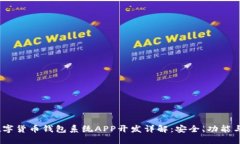 2023年数字货币钱包系统APP开发详解：安全、功能
