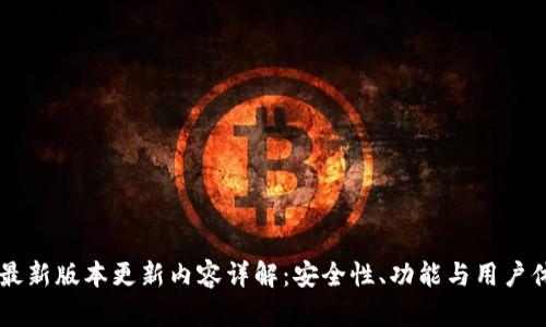 IM冷钱包最新版本更新内容详解：安全性、功能与用户体验的提升
