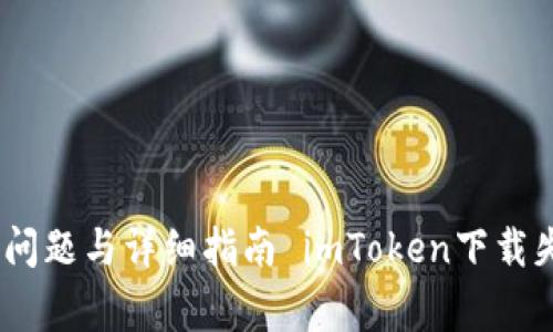 imToken下载失败解决方案:常见问题与详细指南 imToken下载失败解决方案:常见问题与详细指南