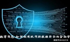 沃达丰数字钱包:如何利用现代科技提升你的金