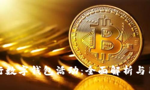 探索建行数字钱包活动:全面解析与用户福利